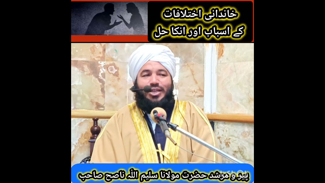 خاندانی اختلافات کے اسباب اور انکا حل/پیر و مرشد حضرت مولانا سلیم اللّہ ناصح صاحب دامت برکاتہم 