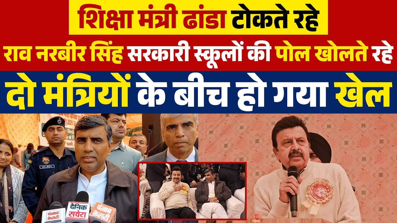 मंत्री ढांडा टोकते रहे #NarbirSingh सरकारी स्कूलों की पोल खोलते रहे, दो मंत्रियों के बीच हो गया खेल