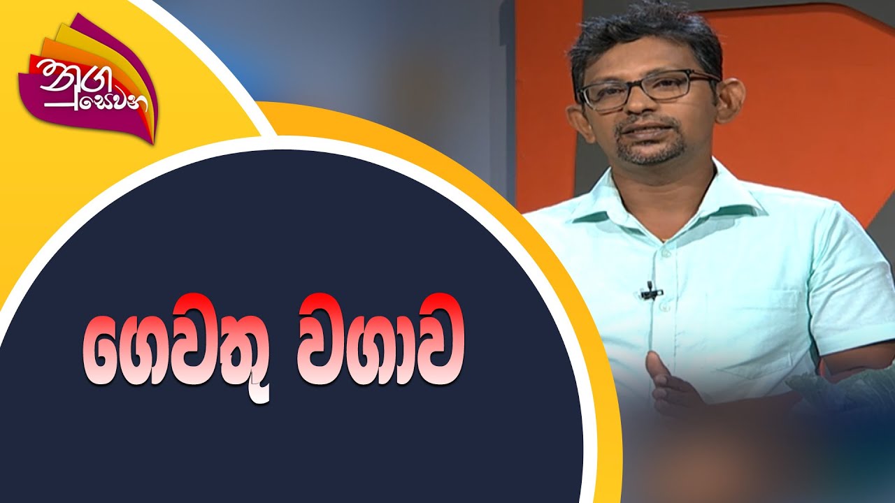Nugasevana | ගෙවතු වගාව | 2022-08-15 | Rupavahini