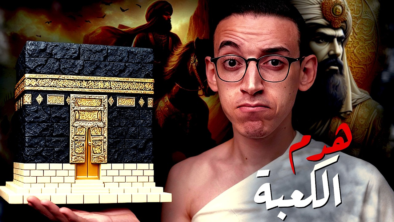 الكعبة I لماذا هدمها بني أمية فى الفتنة الكبرى ؟!