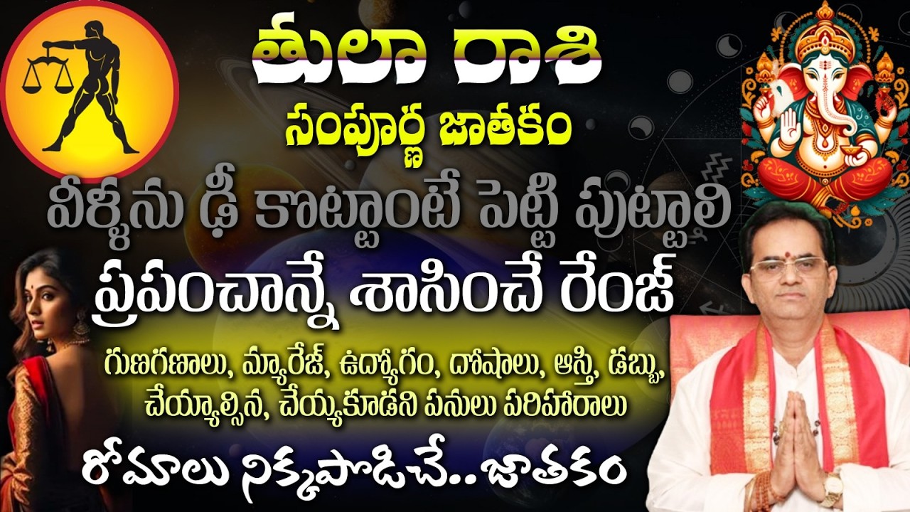 తులా రాశి సంపూర్ణ జాతకం వీళ్ళను ఢీ కొట్టాంటే పెట్టి పుట్టాలి ప్రపంచాన్నే శాసించే రేంజ్