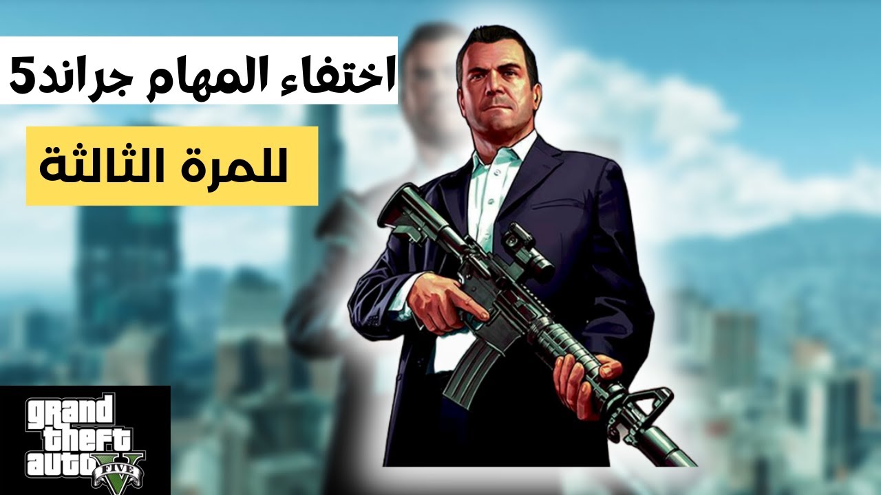 حل مشكلة اختفاء مهام (جراند 5)بعد مهمة رقم 58  مضمون 100% ✔