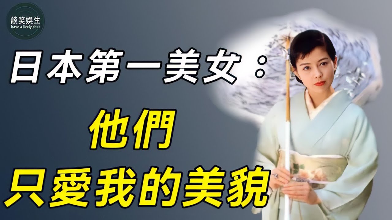 日本第一美女，拒絕皇太子，被首富追求，為何今56歲仍未婚？#沢口靖子#澤口靖子#談笑娛生