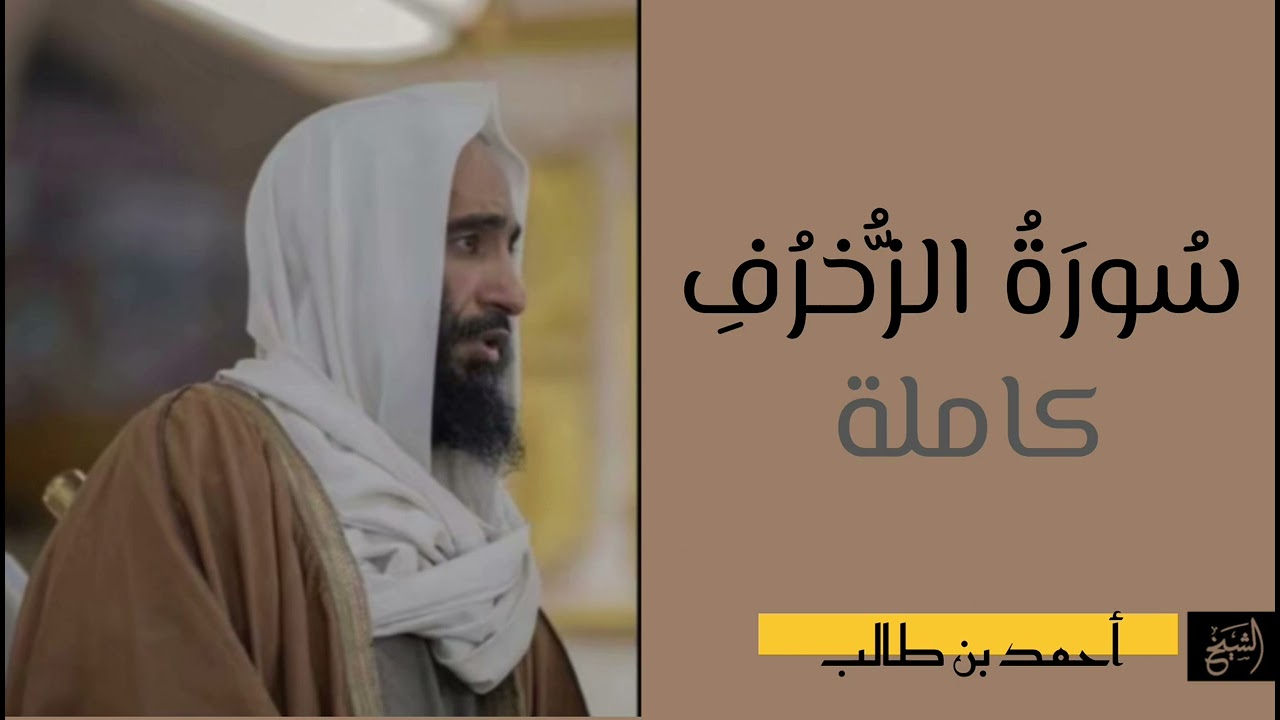 سورة الزخرف كاملة | الشيخ أحمد بن طالب