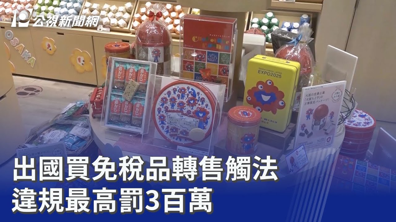 出國買免稅品轉售觸法 違規最高罰3百萬｜20260206 公視晚間新聞