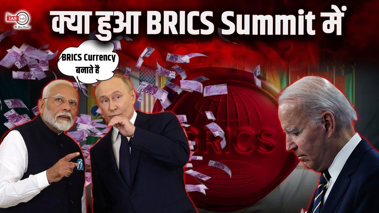 क्या हुआ #bricssummit मै #india #iashub