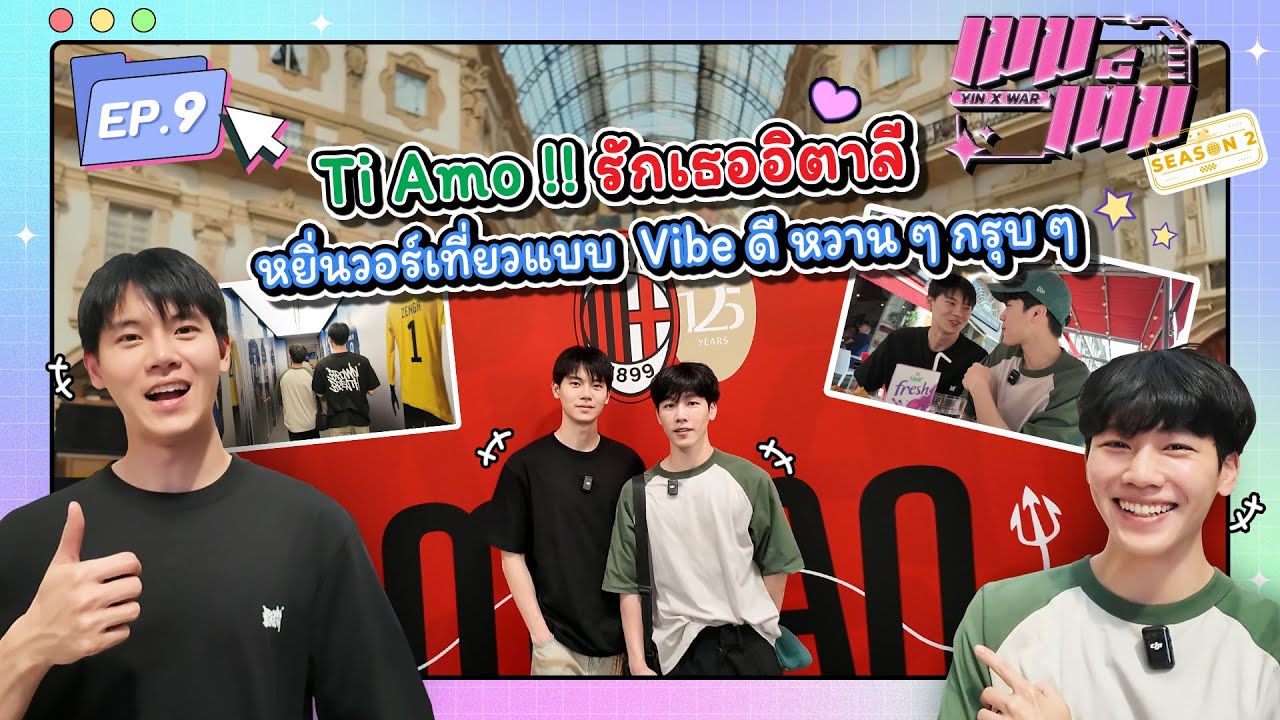 Ti Amo!! รักเธออิตาลี หยิ่นวอร์เที่ยวแบบ Vibe ดี หวาน ๆ กรุบ ๆ | เมมเต็ม SS2 EP.9