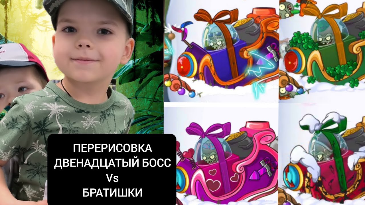 ПЕРЕРИСОВКА plants vs Zombie2 прохождение двенадцатого босса Растения против зомби #pvz #прохождение