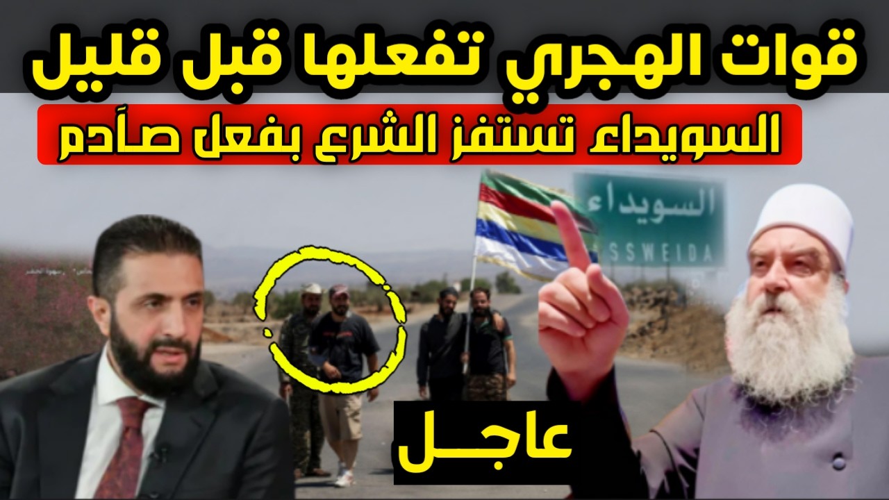 عاجل - قوات حكمت الهجري تستفز أحمد الشرع بهذا التصرف وتحرك مفاجئ من دمشق