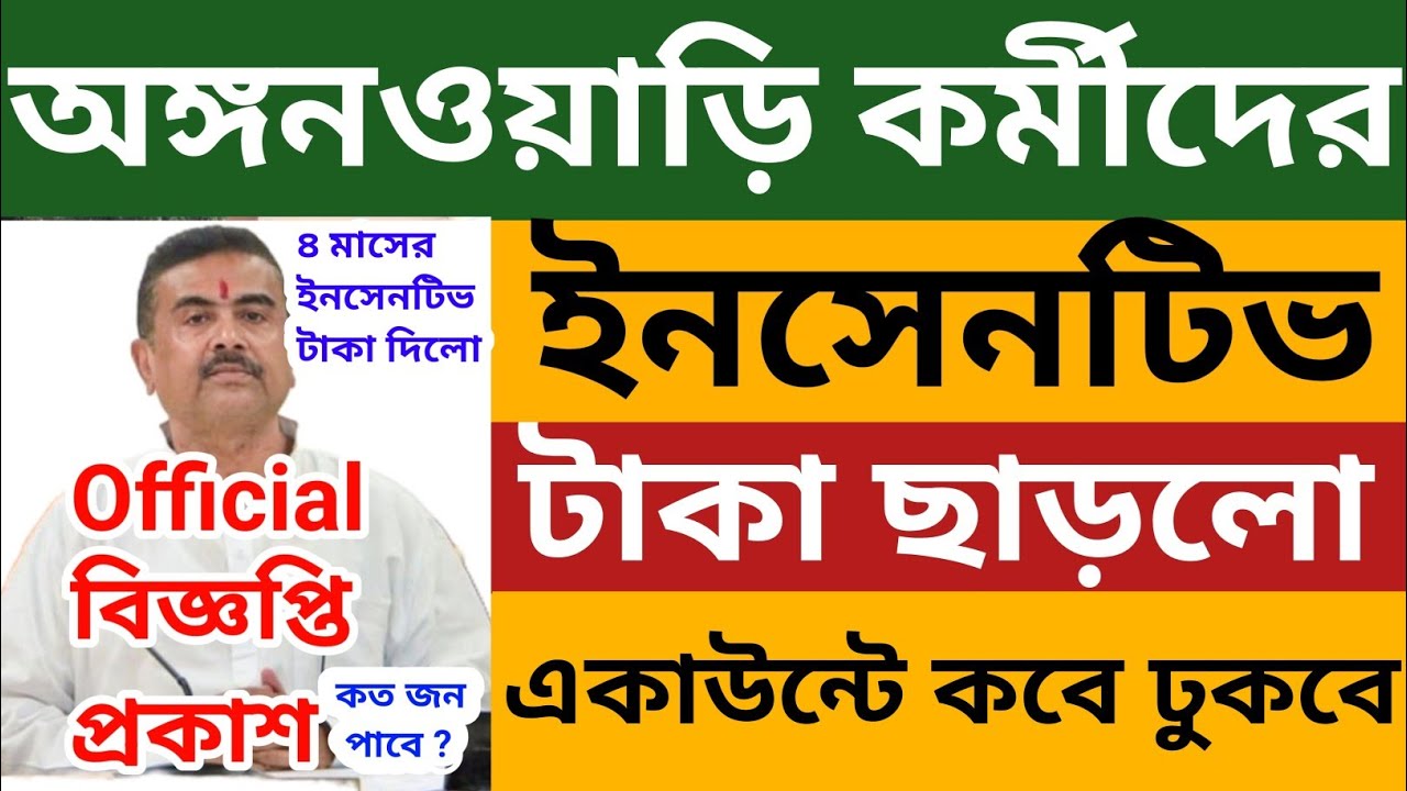 অঙ্গনওয়াড়ি কর্মীদের ৪ মাসের ইনসেনটিভ টাকা ছাড়লো l কত জন পাবে ? একাউন্টে কবে ঢুকবে? WB Icds News