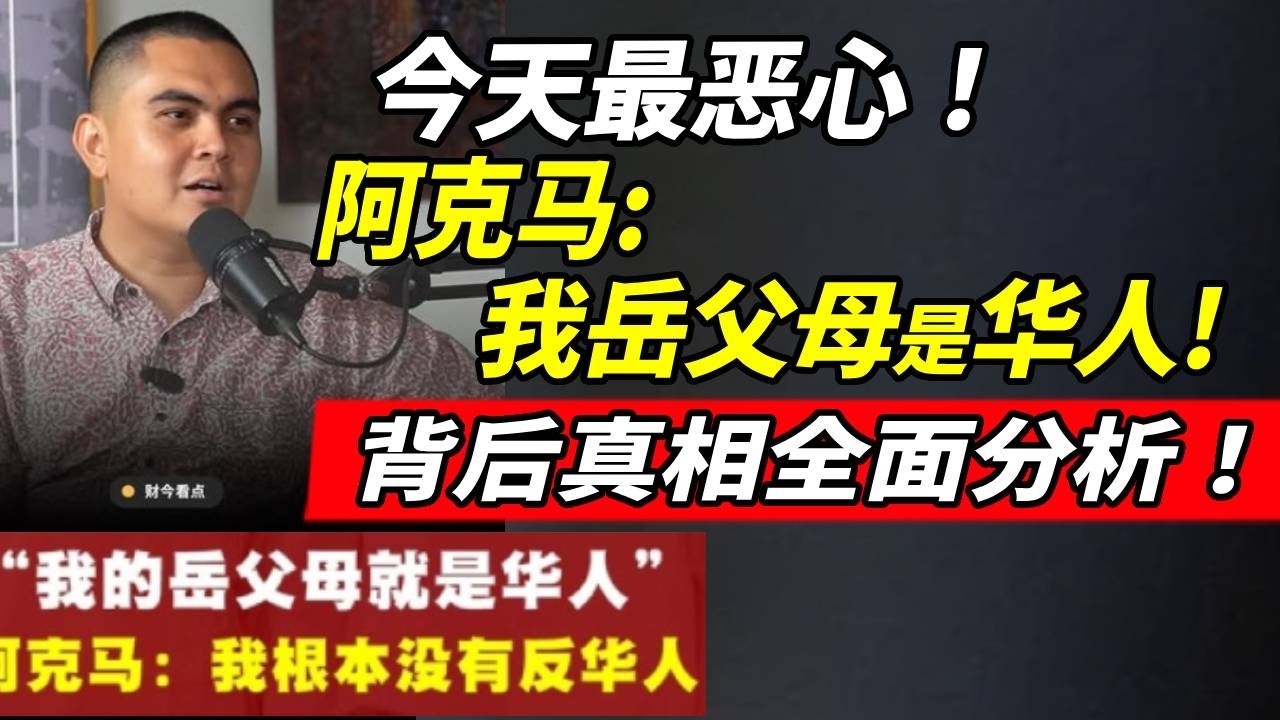 阿克马：岳父母是华人！背后真相全面分析！