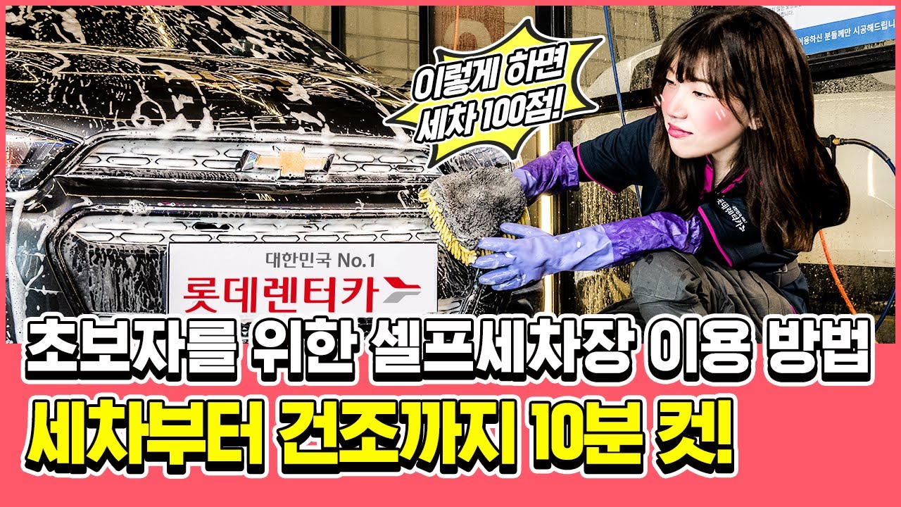 💦세차부터 건조까지 10분!💦 셀프세차 초보를 위한 #셀프세차장 이용방법
