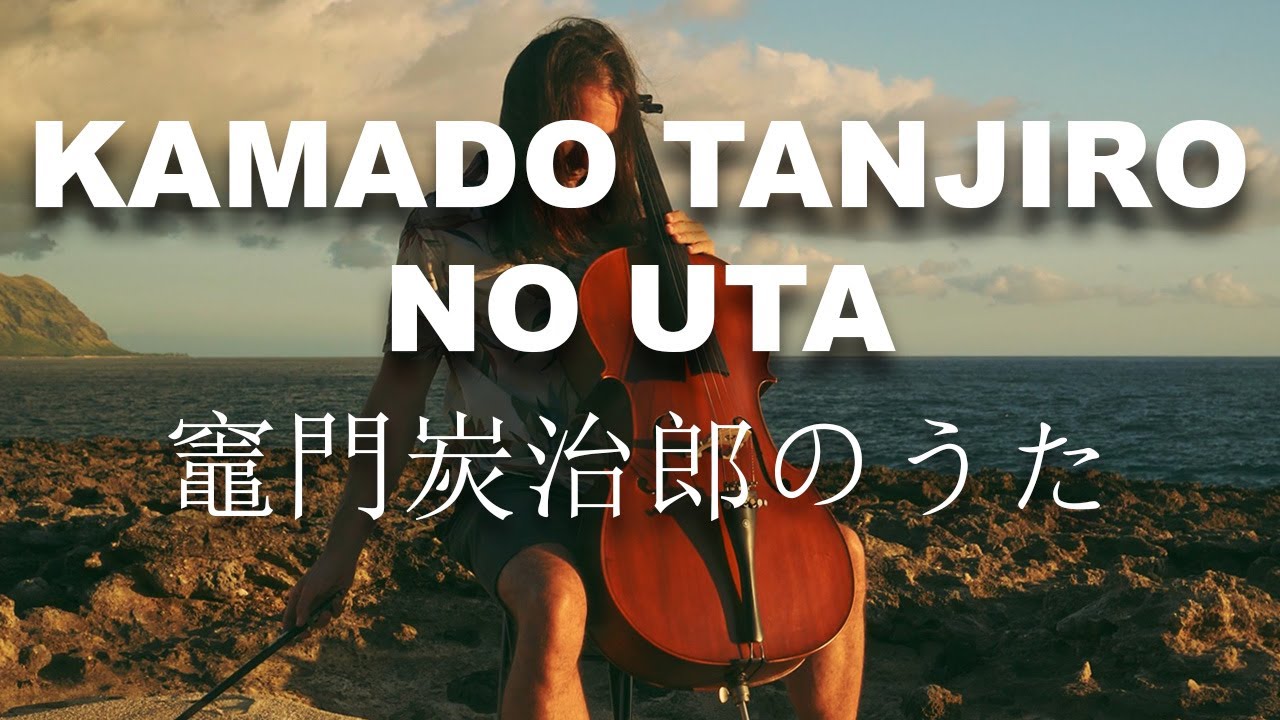 Kamado Tanjiro no Uta - Cello Cover (竈門炭治郎のうた - Demon Slayer: Kimetsu no Yaiba 鬼滅の刃)