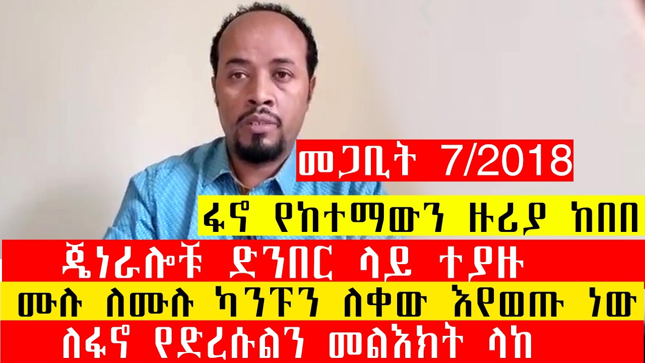 ጄነራሎቹ ድንበር ላይ ተያዙ/ሙሉ ለሙሉ ካንፑን ለቀው እየወጡ ነው/ለፋኖ የድረሱልን መልእክት ላከ/ፋኖ የከተማውን ዙሪያ ከበበ