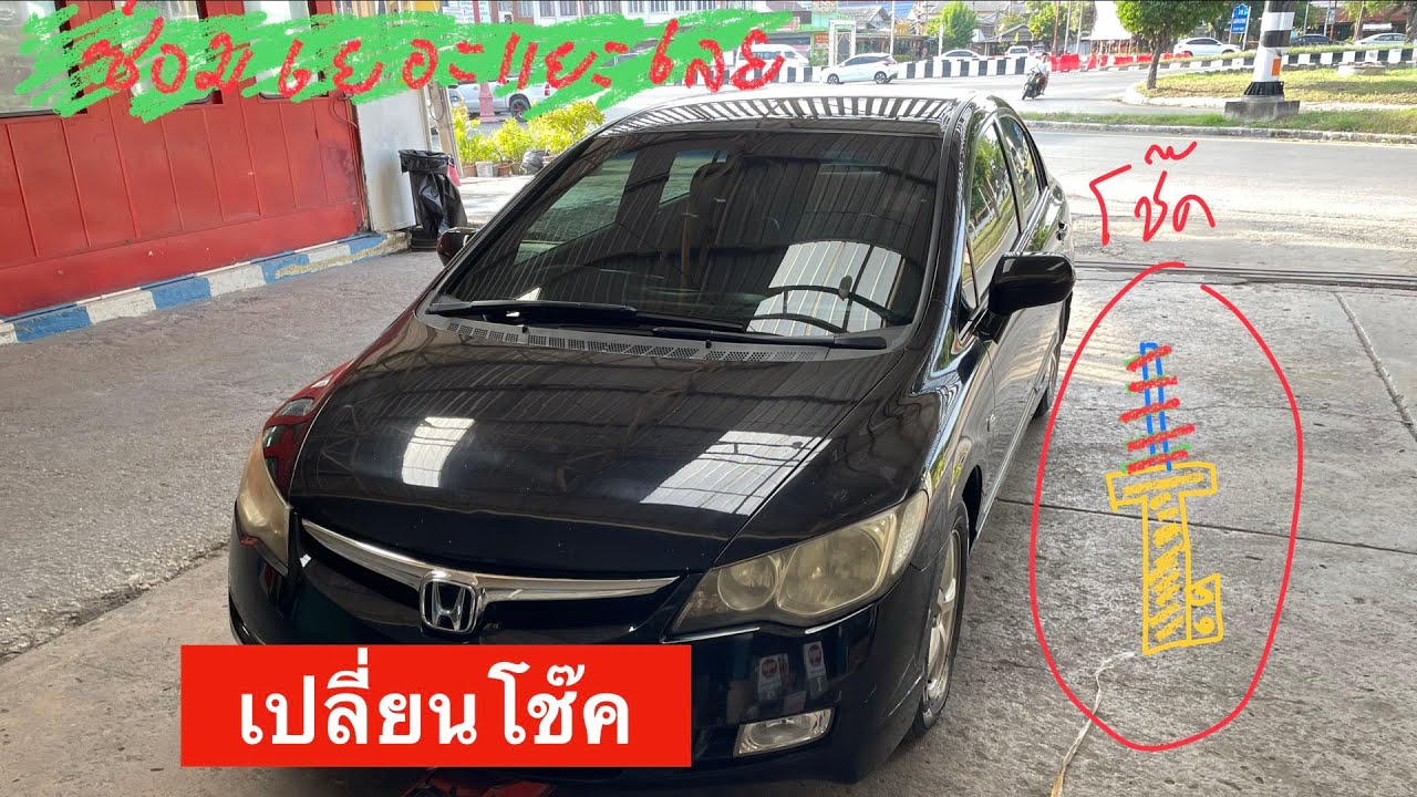 เปลี่ยนโช๊คหน้า HONDA CIVIC FD 2006