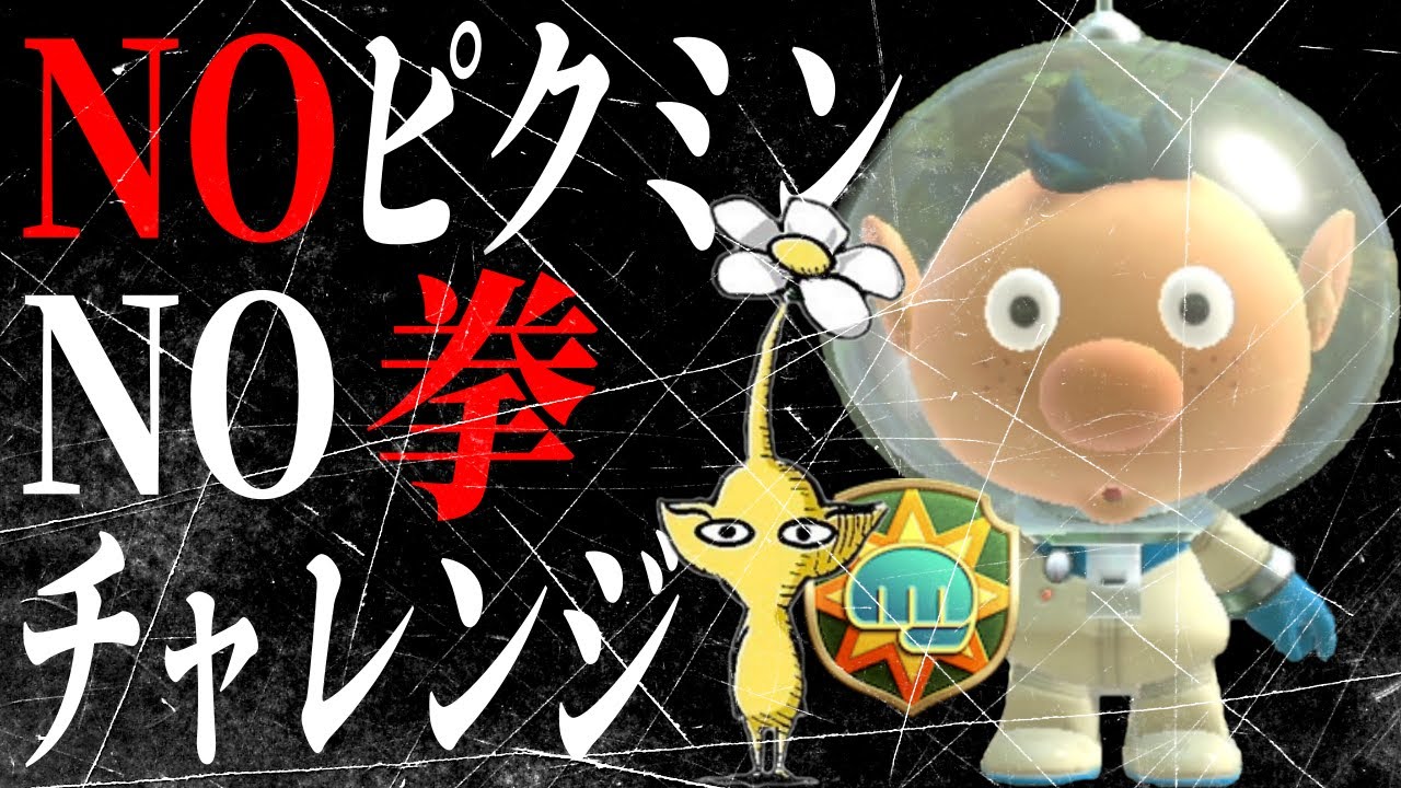 【検証】ピクミンがいなくてもパンチ（拳）が使えなくても原生生物は倒せるのかNO ピクミン,NO 拳チャレンジ【ピクミン3 デラックス】