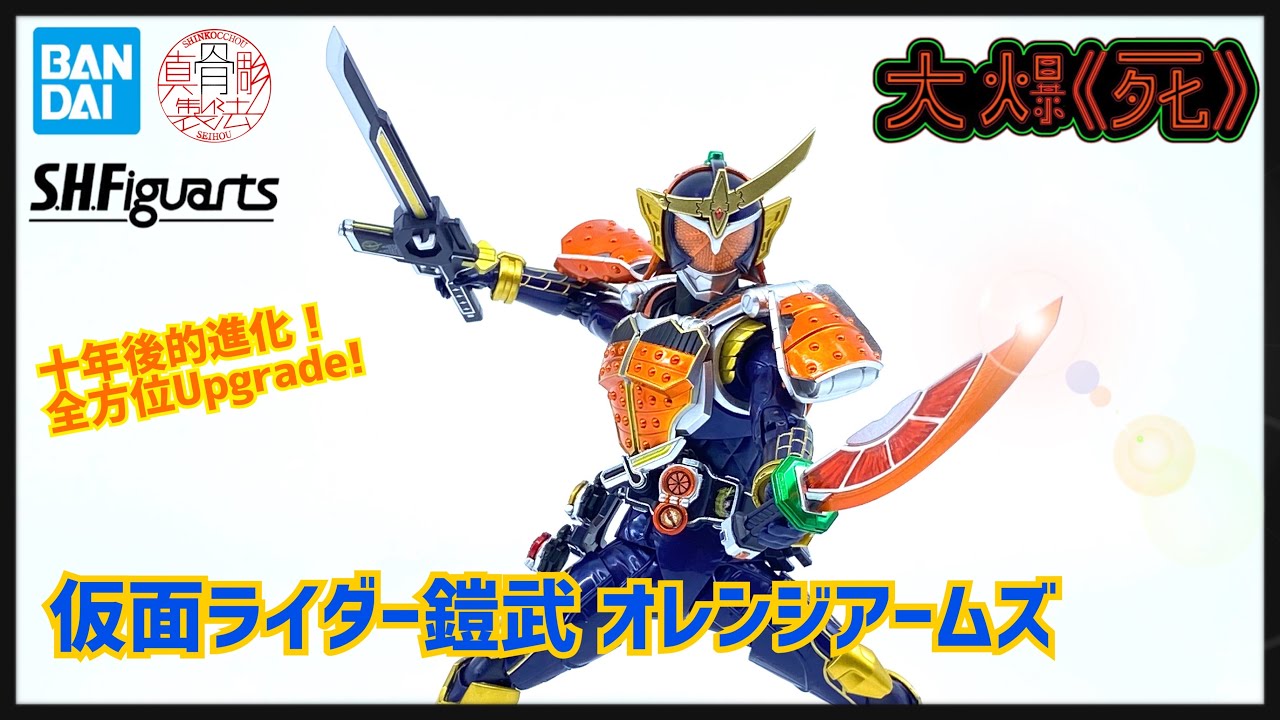 花道・オンステージ!! Bandai S.H.Figuarts 真骨彫製法 仮面ライダー鎧武 オレンジアームズ (幪面超人鎧武 Orange Arms)