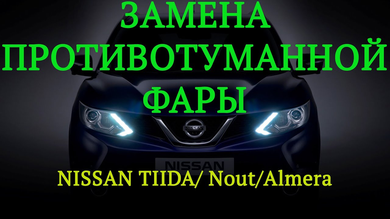 Замена противотуманной фары ниссан тиида