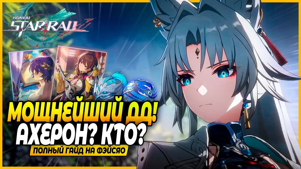 Сильная Охота?? Очень. Лучший Гайд и Билд На Фэйсяо! Реликвии, Отряды, Конусы Honkai: Star Rail 2.5