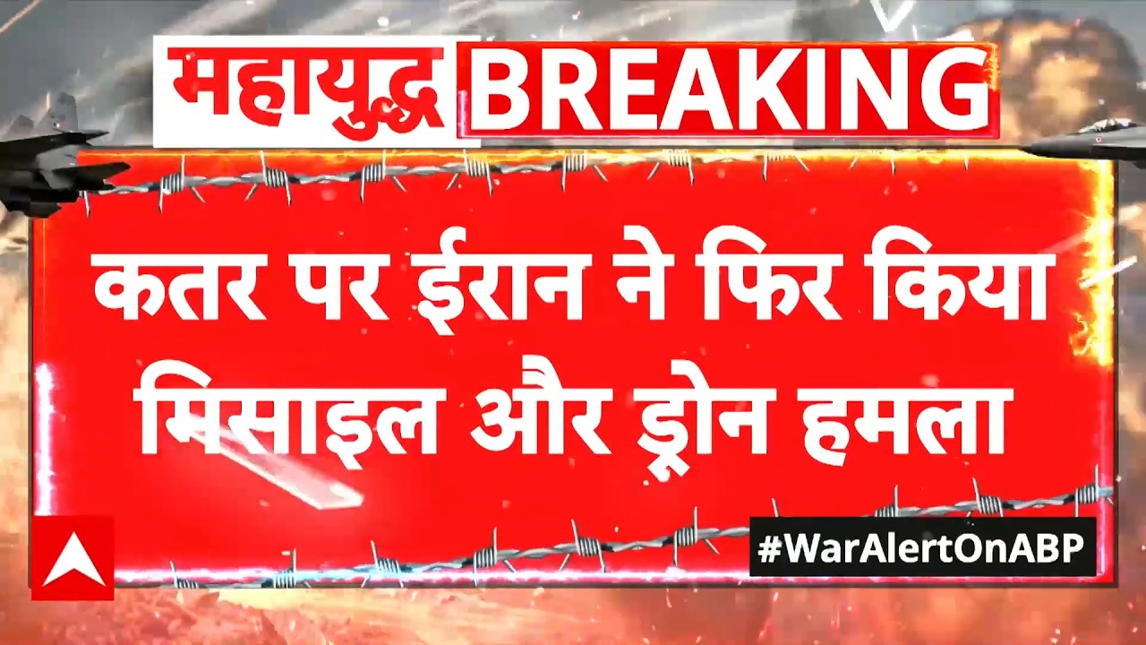 Chitra Tripathi: कतर में ईरान ने फिर किया मिसाइल और ड्रोन हमला | Iran Israel War | Breaking | Janhit