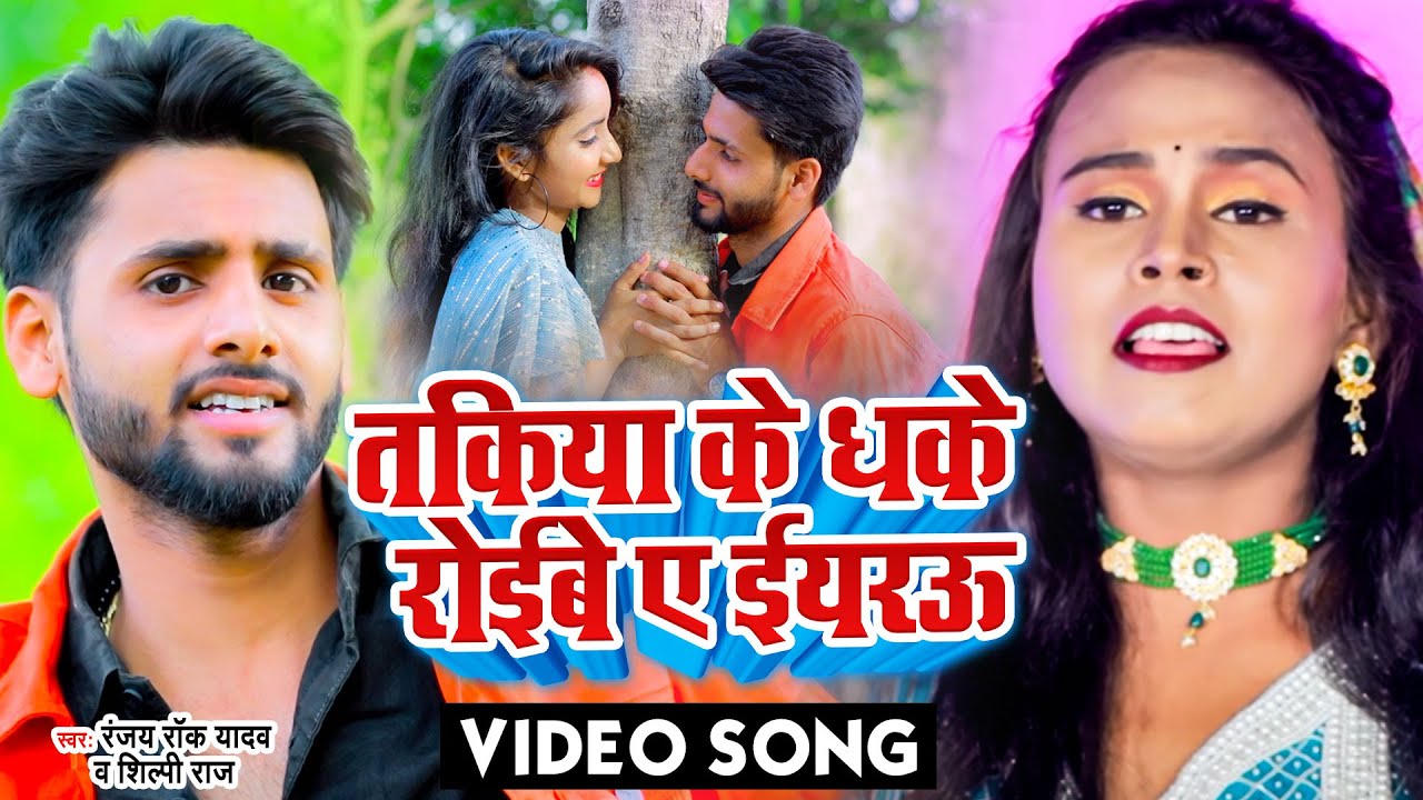 VIDEO #Shilpi Raj| तकिया के धके रोईबे ए ईयरऊ |#Ranjay Rock Yadav |#Takiya Ke Dhake Roibe A Eyarau