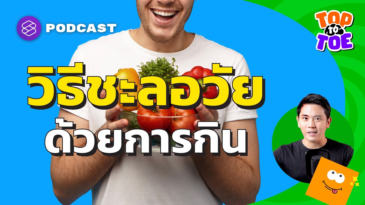 กินแป้งแก่เร็วจริงไหม กินอย่างไรไม่แก่เร็ว | Top to Toe EP.36