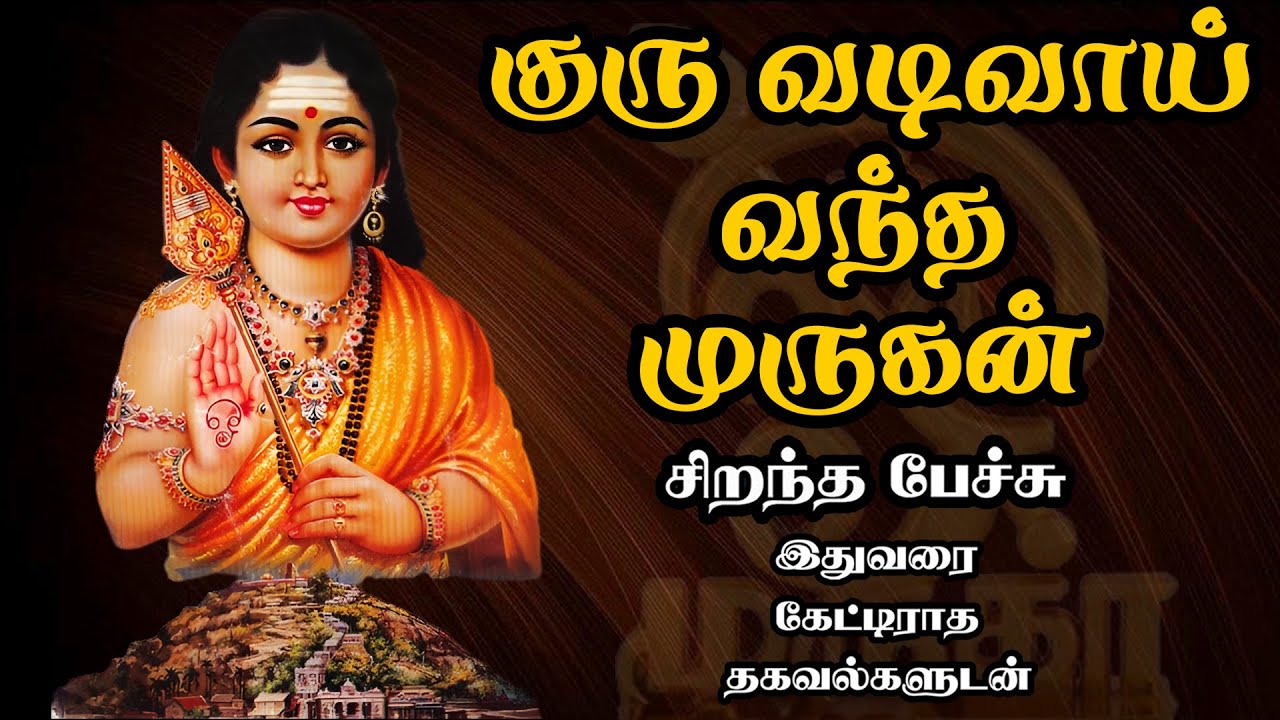 குரு வடிவாய் வந்த முருகன் - அரிய தகவல்களுடன் - Guru Vadivaai Vantha Murugan - Best Tamil Speech