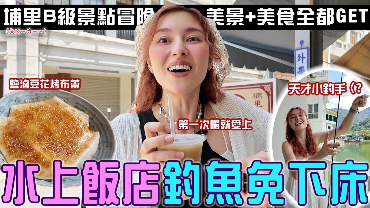 勇闖B級景點意外GET美食＋美景！水上飯店「躺在床上釣魚」唄姬挑戰最噁活餌...雙董拜會ㄆㄨ埔ㄌㄧ里美食直接淪陷