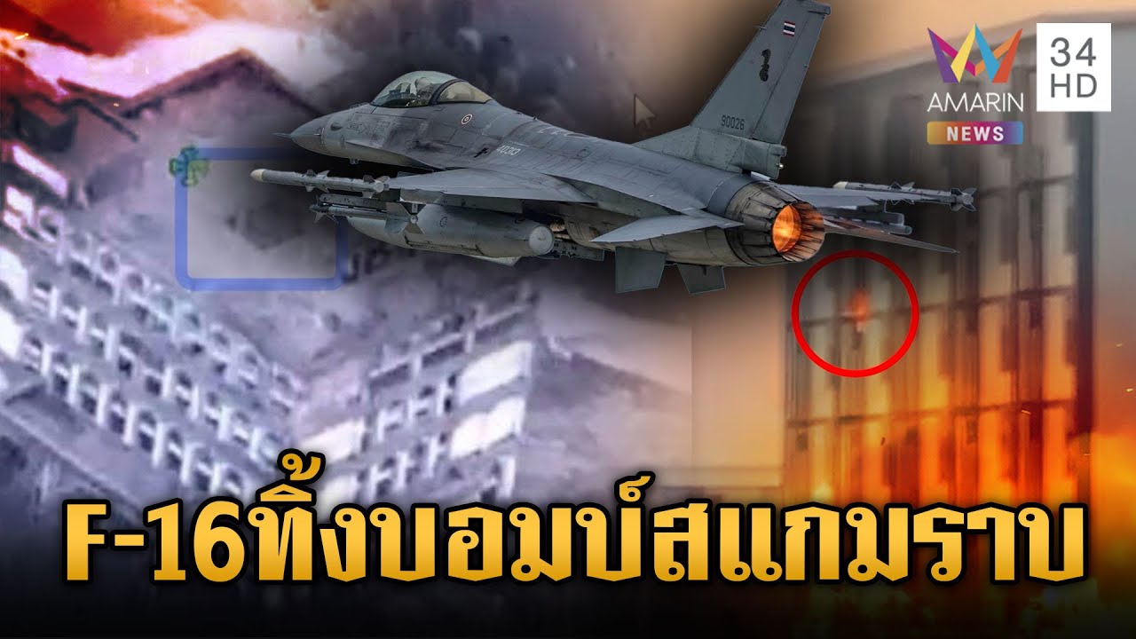 โลกชมกองทัพไทย F-16หย่อนไข่พังรังสแกมฯ เขมรผวาอีกโดรนปริศนาชนตึกปอยเปต |ข่าวเย็นอมรินทร์ |19 ธ.ค. 68
