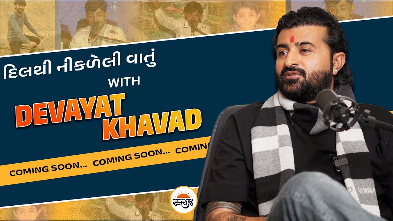 Devayat Khavad Podcast | દેવાયત ખવડના દિલથી નિકળેલી વાતો | Promo 2