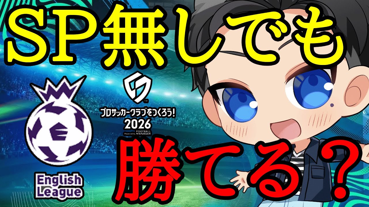 【サカつく2026】無課金勢がSP選手無しでイングランドリーグ制覇を目指す【プロサッカークラブをつくろう2026】