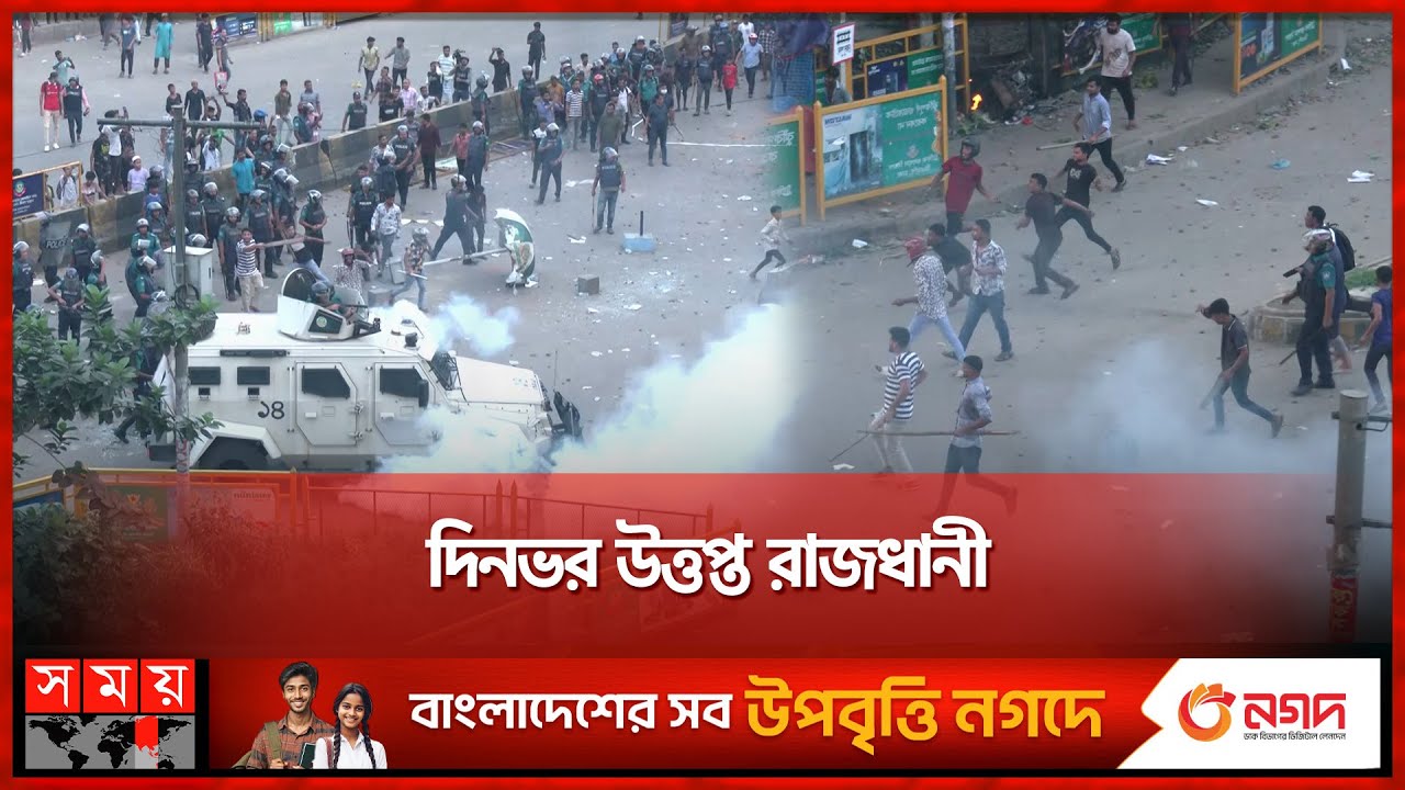 রাজধানীতে দিনভর কোটা আন্দোলনকারীদের সঙ্গে পুলিশ-ছাত্রলীগের সংঘর্ষ | Chhatra League | Quota | Student