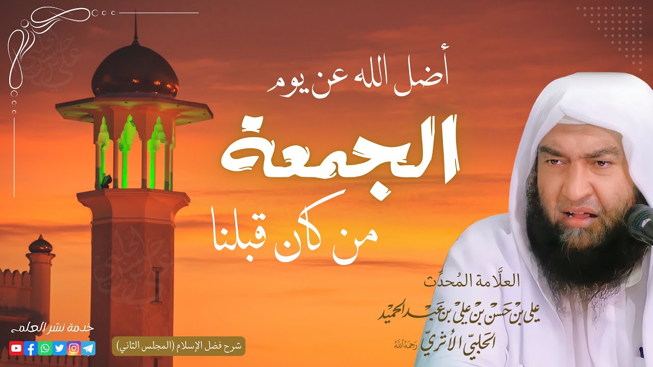 أضل الله عن يوم الجمعة من كان قبلنا | العلامة المحدث علي بن حسن الحلبي الأثري رحمه الله