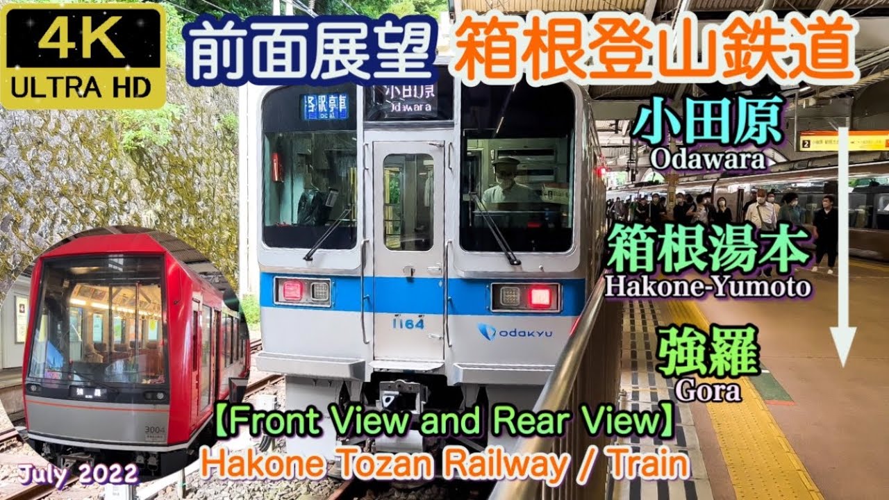 現存最古の鉄橋と夏景色【前面展望】箱根登山鉄道 小田原→箱根湯本→強羅 Hakone Tozan Railway, Odawara→Hakone-Yumoto→Gora July 2022 Japan