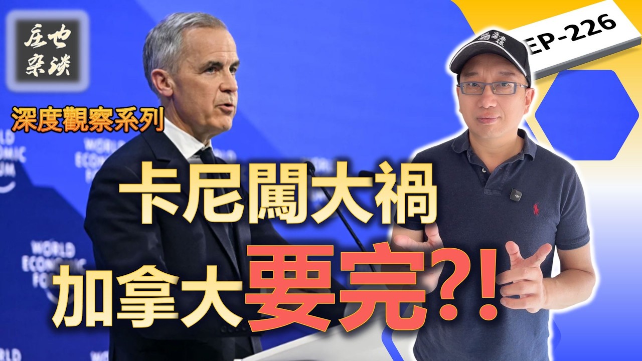 決戰達沃斯，猛噴舊時代，卡尼一舉成名！引發川普狂怒！加拿大這次闖了大禍！【莊也雜談226】