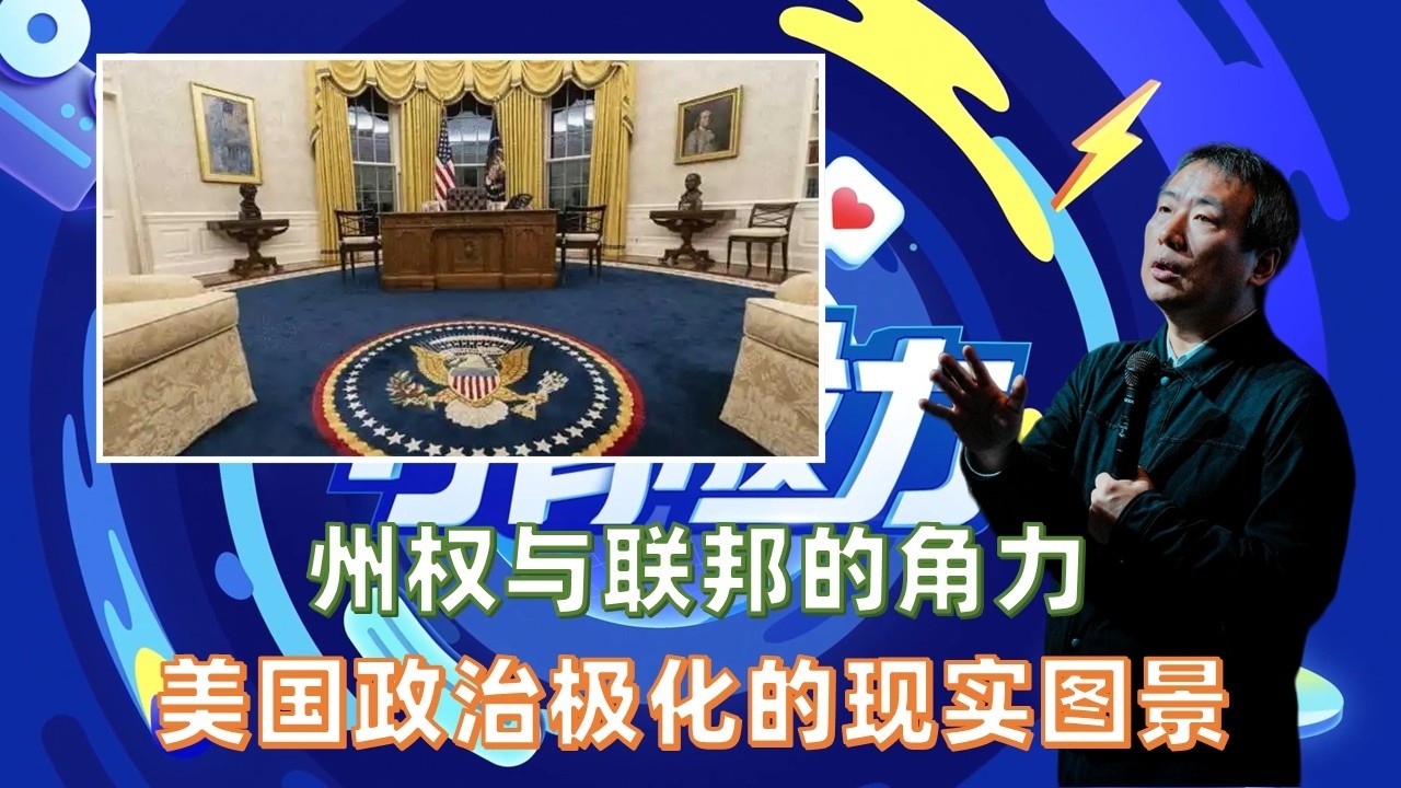 州权与联防的角力，美国政治极化的现实图景