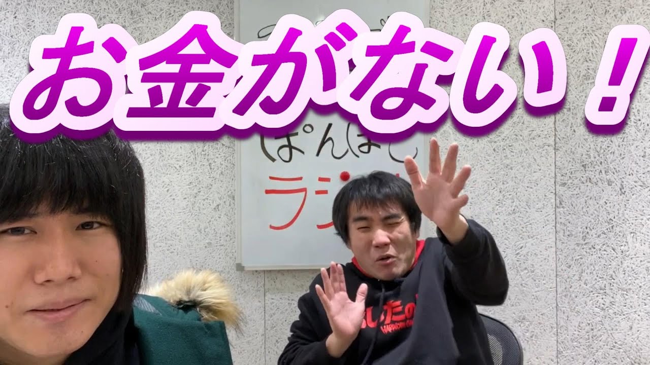 『お金がない』 ランジャタイのぽんぽこテレビ 第８回