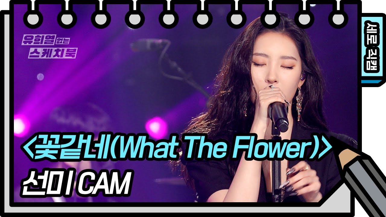 [세로 직캠] 선미 - 꽃같네(What The Flower) (SUNMI - FAN CAM)  [유희열의 스케치북/You Heeyeol’s Sketchbook] | KBS 방송