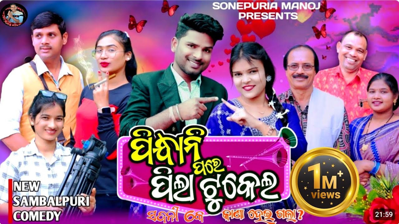Pindhani Pare Pila Tukel||ପିନ୍ଧାନି ପରେ ପିଲା ଟୁକେଲ୍ ||Mili ,Jitu Jit||Kalyani|Sonepuria manoj Comedy|