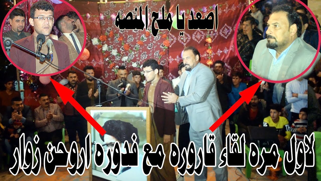 لاول مره يلتقيان قصيدة قاروره وفدوره اروحن زوار#شاهد احمد الذهبي كيف يقدم ماجد الفياضي للمنصه