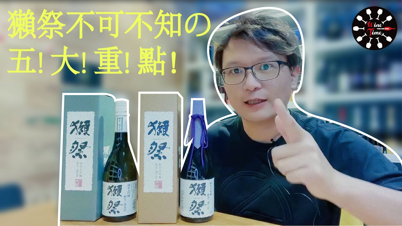 獺祭不可不知の五! 大! 重! 點！！！|Wine Time 酒在當下