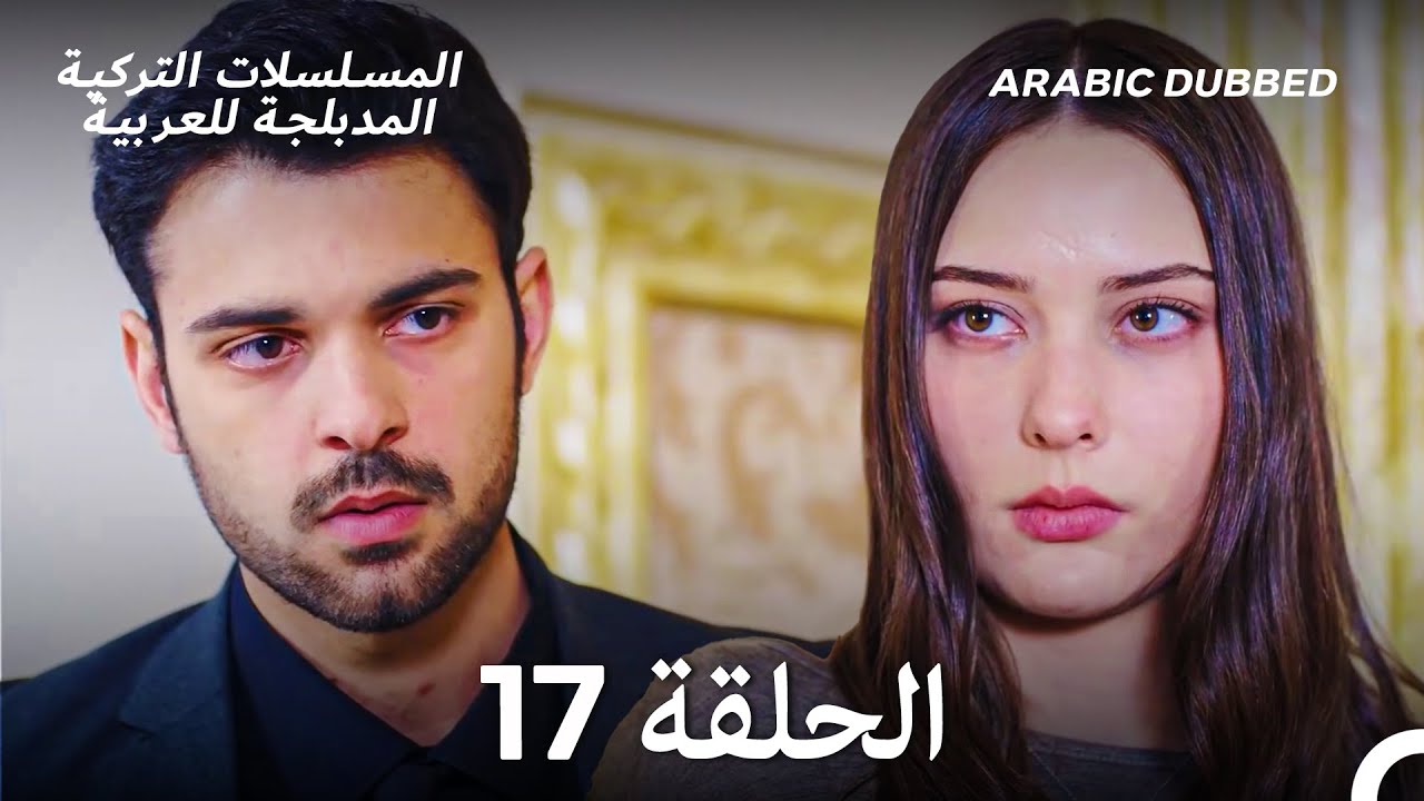 سميني هجران الحلقة 17 (Arabic Dubbed) (Long Version)