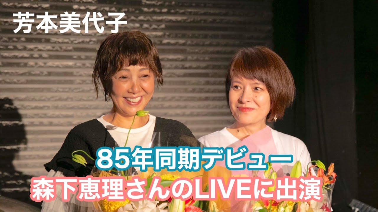 【芳本美代子】LIVEで森下恵理さんと夢の競演！懐かしの名曲を歌ってみた。
