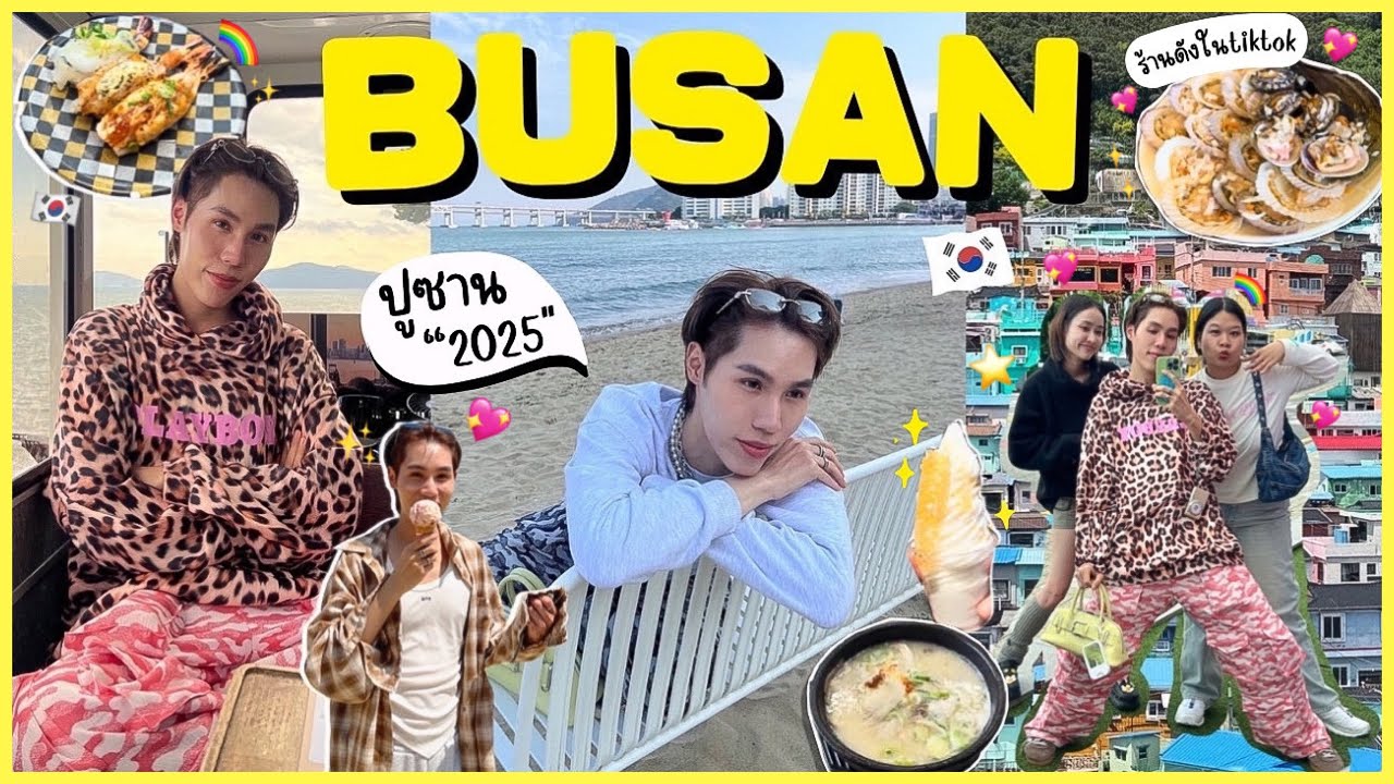 Korea Vlog🇰🇷 อัพเดทปูซาน2025 เที่ยวทะเลเกาหลีแบบจัดเต็ม ตะลุยกินร้านดัง เก็บแลนด์มาร์ค 💖✨l ekzery