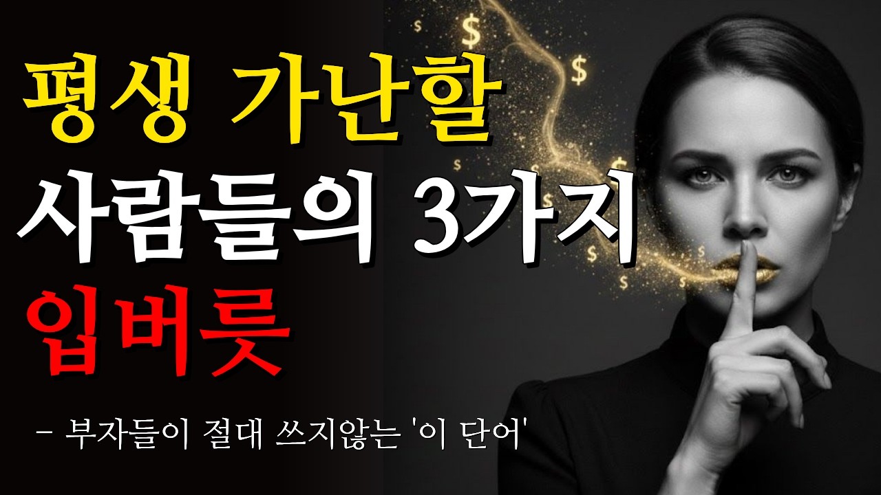 혹시 여러분도 이런 말 자주 하시나요? ㅣ 평생 가난할 사람들의 3가지 입버릇