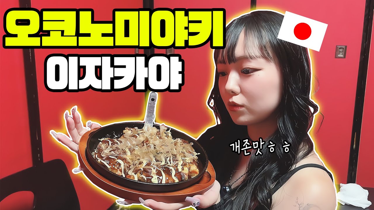 아이리가 강력 추천하는 오코노미야키 술집에 가봤습니다
