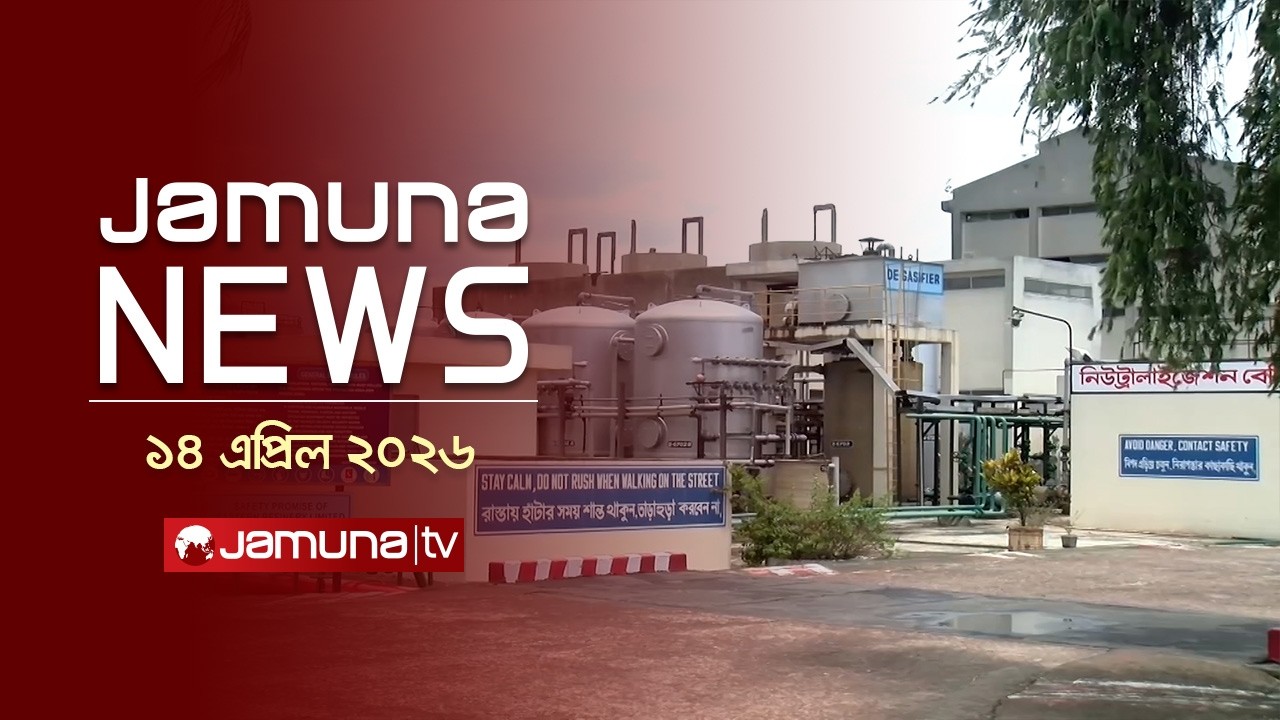 যমুনা নিউজ | Latest News Headline and Bulletin | Jamuna News | 4 PM | 14 April 2026 | Jamuna TV