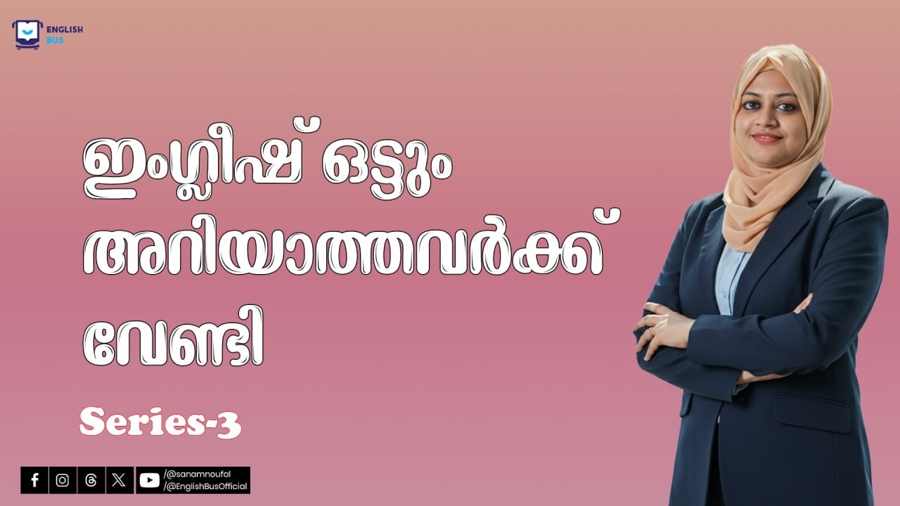 ഇംഗ്ലീഷ് ഒട്ടും അറിയാത്തവർക്ക് വേണ്ടി