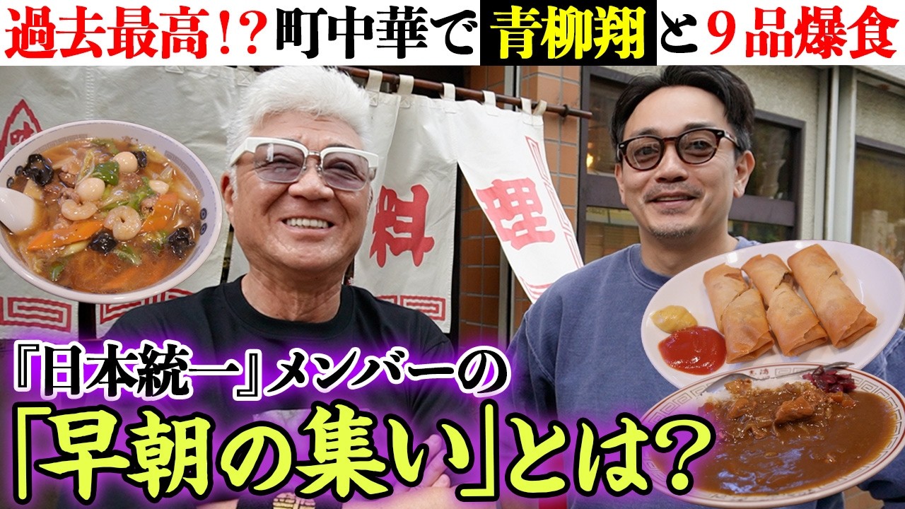 【町中華】『日本統一』出演、青柳翔と９品爆食！最近仲が急接近の理由とは？小沢仁志、若き日の喧嘩相手たち【方南町 や志満】