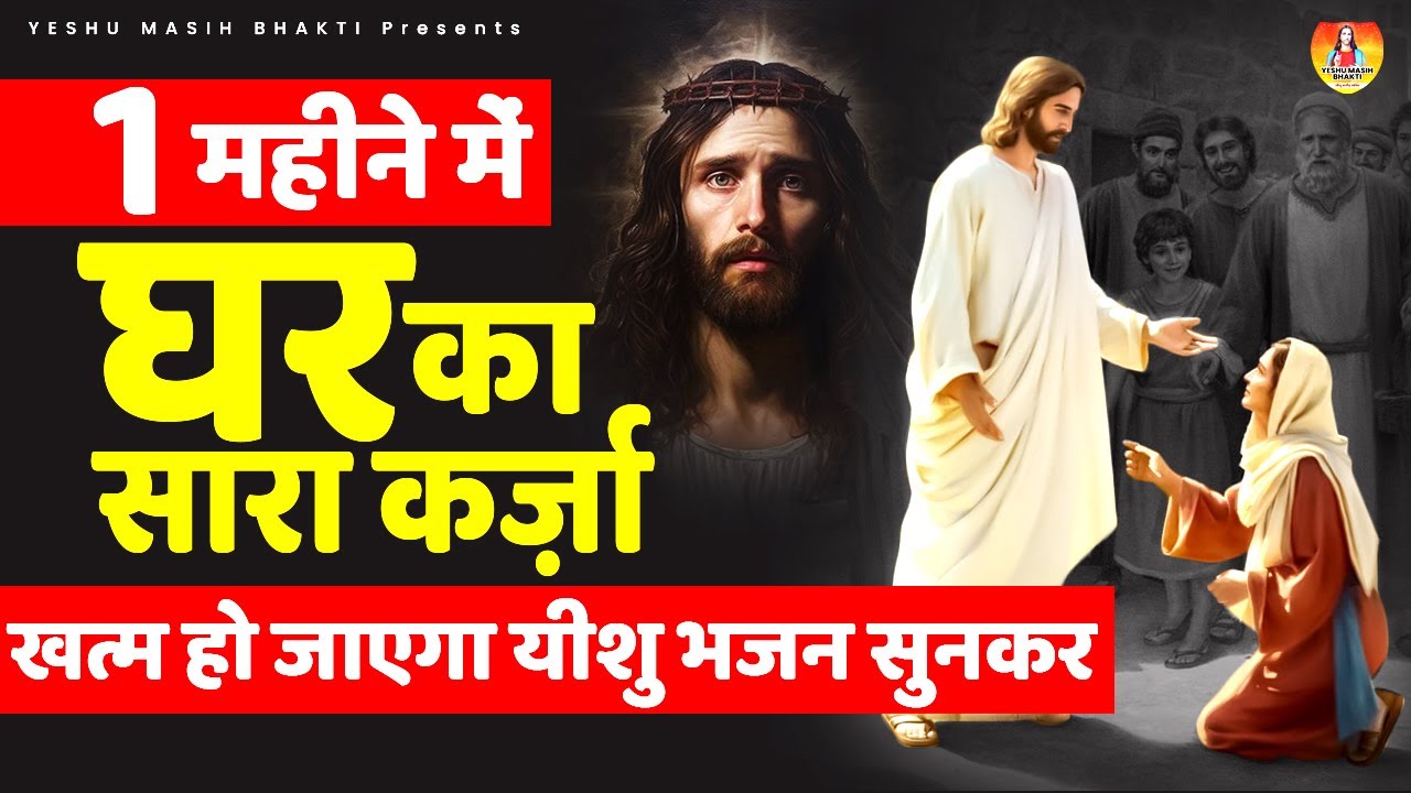 1 महीने में घर का सारा कर्ज़ा खत्म हो जाएगा गारंटी है Yeshu Masih Song | Yeshu Masih Geet 2023